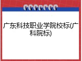 广东科技职业学院校标(广科院标)