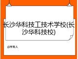 长沙华科技工技术学校(长沙华科技校)