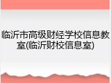 临沂市高级财经学校信息教室(临沂财校信息室)
