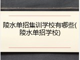 陵水单招集训学校有哪些(陵水单招学校)