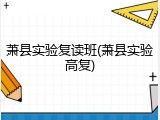 萧县实验复读班(萧县实验高复)