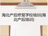 海北产后修复学校培训(海北产后培训)