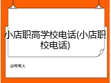 小店职高学校电话(小店职校电话)