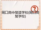 周口高中复读学校(周口高复学校)