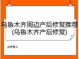 乌鲁木齐周边产后修复推荐(乌鲁木齐产后修复)