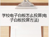 学校电子白板怎么投屏(电子白板投屏方法)
