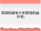 职高机械考大学(职高机械升学)