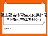 延边延吉体育生文化课补习机构(延吉体考补习)