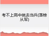 考不上高中就去当兵(落榜从军)