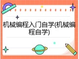 机械编程入门自学(机械编程自学)