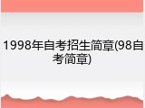 1998年自考招生简章(98自考简章)