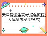 天津复读生高考报名流程(天津高考复读报名)