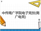中传南广学院电子竞技(南广电竞)