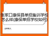 张家口康保县单招集训学校怎么样(康保单招学校如何)