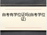 自考有学位证吗(自考学位证)