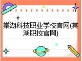 棠湖科技职业学校官网(棠湖职校官网)