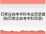 石家庄自考本科专业目录查询(石家庄自考本科目录)