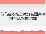 驻马店农校总体分布图高清(驻马店农校地图)