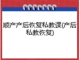 顺产产后恢复私教课(产后私教恢复)