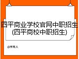 四平商业学校官网中职招生(四平商校中职招生)