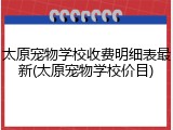 太原宠物学校收费明细表最新(太原宠物学校价目)