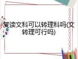 复读文科可以转理科吗(文转理可行吗)