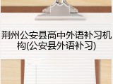 荆州公安县高中外语补习机构(公安县外语补习)