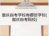 重庆自考学校有哪些学校(重庆自考院校)