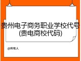 贵州电子商务职业学校代号(贵电商校代码)