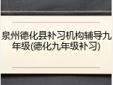 泉州德化县补习机构辅导九年级(德化九年级补习)