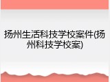 扬州生活科技学校案件(扬州科技学校案)