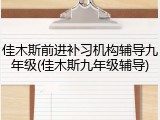 佳木斯前进补习机构辅导九年级(佳木斯九年级辅导)