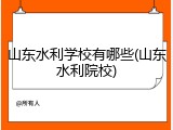 山东水利学校有哪些(山东水利院校)