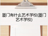 厦门有什么艺术学校(厦门艺术学校)