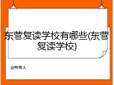东营复读学校有哪些(东营复读学校)