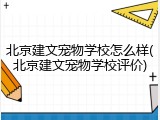 北京建文宠物学校怎么样(北京建文宠物学校评价)