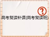 高考复读补课(高考复读班)