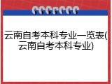 云南自考本科专业一览表(云南自考本科专业)
