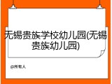 无锡贵族学校幼儿园(无锡贵族幼儿园)