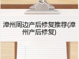漳州周边产后修复推荐(漳州产后修复)
