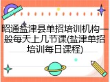 昭通盐津县单招培训机构一般每天上几节课(盐津单招培训每日课程)