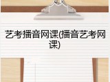 艺考播音网课(播音艺考网课)