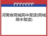 河南省商城高中复读(商城高中复读)
