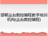 邯郸丛台数控编程教学培训机构(丛台数控编程)