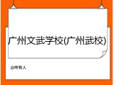 广州文武学校(广州武校)