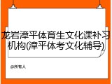 龙岩漳平体育生文化课补习机构(漳平体考文化辅导)