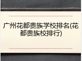广州花都贵族学校排名(花都贵族校排行)