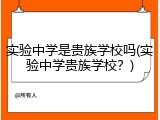 实验中学是贵族学校吗(实验中学贵族学校？)