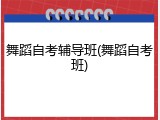 舞蹈自考辅导班(舞蹈自考班)