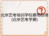 北京艺考培训学校费用标准(北京艺考学费)
